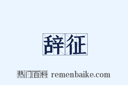 辞征是什么意思的图片